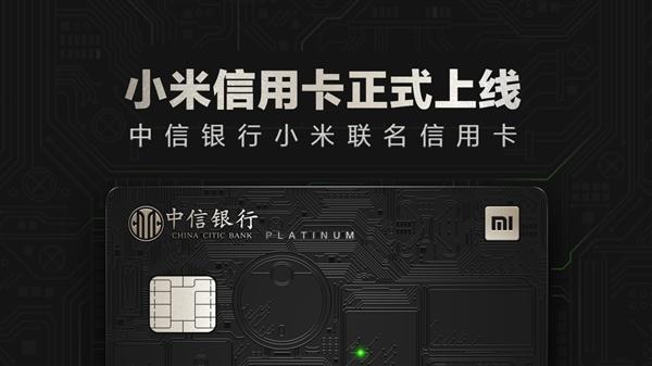 联名中信银行！小米首发实体信用卡：刷卡亮灯