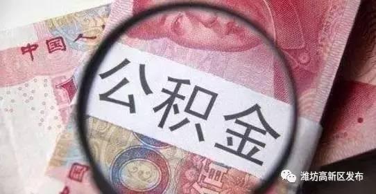 便民｜公积金贷款什么时间能放款？如何查询自己的贷款进度？