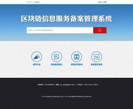 关于区块链信息服务备案管理系统上线的通告