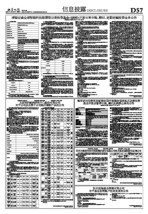 浦银安盛全球智能科技股票型证券投资基金（QDII）开放日常申购、赎回、定期定额投资业务公告