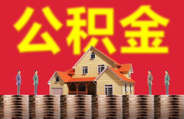 @深圳人，这里有一份住房公积金说明书！收好不谢