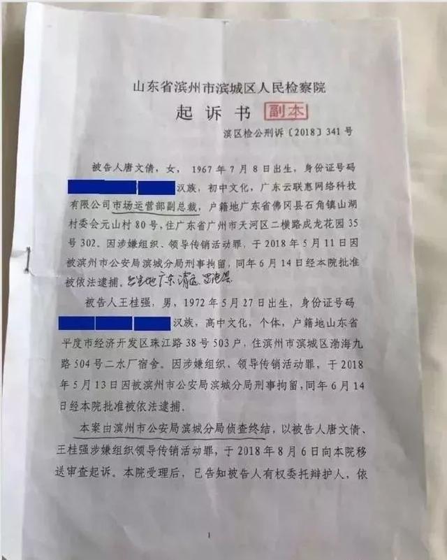 云联惠“注册第一人”唐文倩等特大网络传销案在滨州开庭