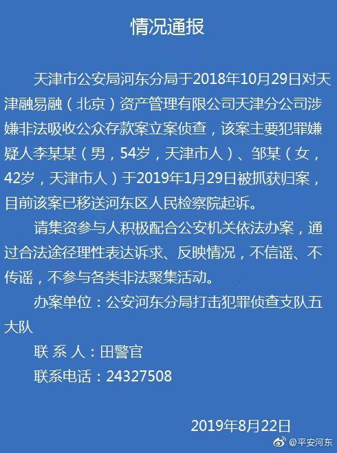 天津警方通报融易融涉嫌非法吸收公众存款案调查情况