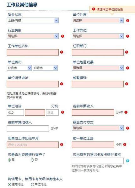 交通银行信用卡申请表填写攻略及注意事项