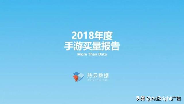 速报｜2018年手游买量数据大盘点，AdBright广告榜上有名！