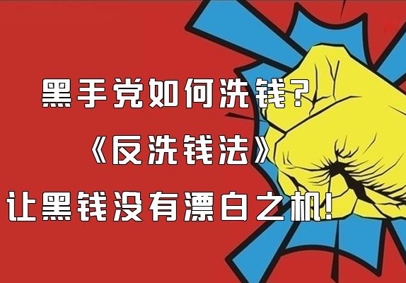 黑手党如何洗钱？《反洗钱法》让黑钱没有漂白之机！