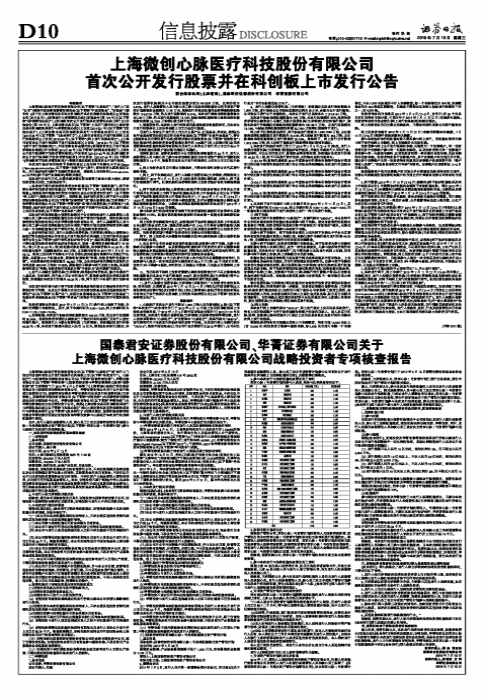 国泰君安证券股份有限公司、华菁证券有限公司关于上海微创心脉医疗科技股份有限公司战略投资者专项核查报告