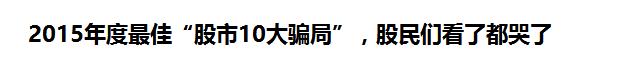 2016年愈来愈流行的偏见：投资骗局！？