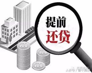 车贷“潜规则”：提前还贷要先付三千违约金？