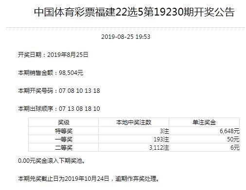 苏，浙，黑，闽，琼地方体育彩票(2019-08-25）开奖公告