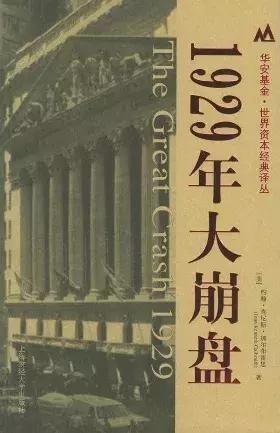 荐读|《1929年大崩盘》：非理性繁荣的极限