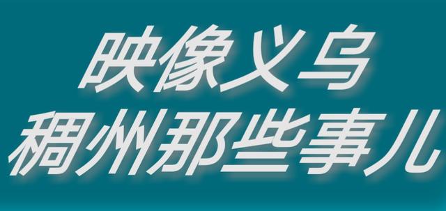 市场集团丨“影都”老字号招牌：义乌本土院线放光彩