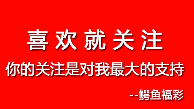 双色球18064期开奖预测：附带二十条杀号公式（10条100%准确率）