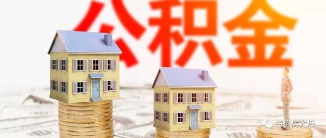 大连个人住房公积金贷款政策有变！5月1日起执行