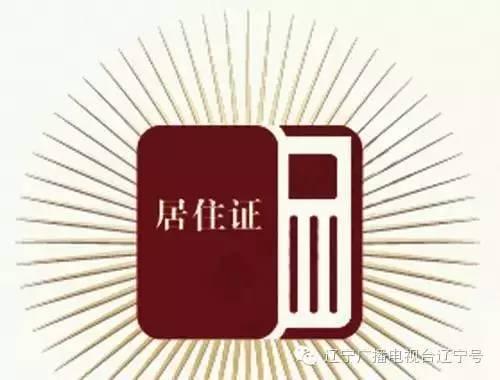 辽宁居住证办理条件或改，以后将与个人信用记录挂钩