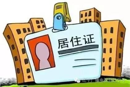 辽宁居住证办理条件或改，以后将与个人信用记录挂钩