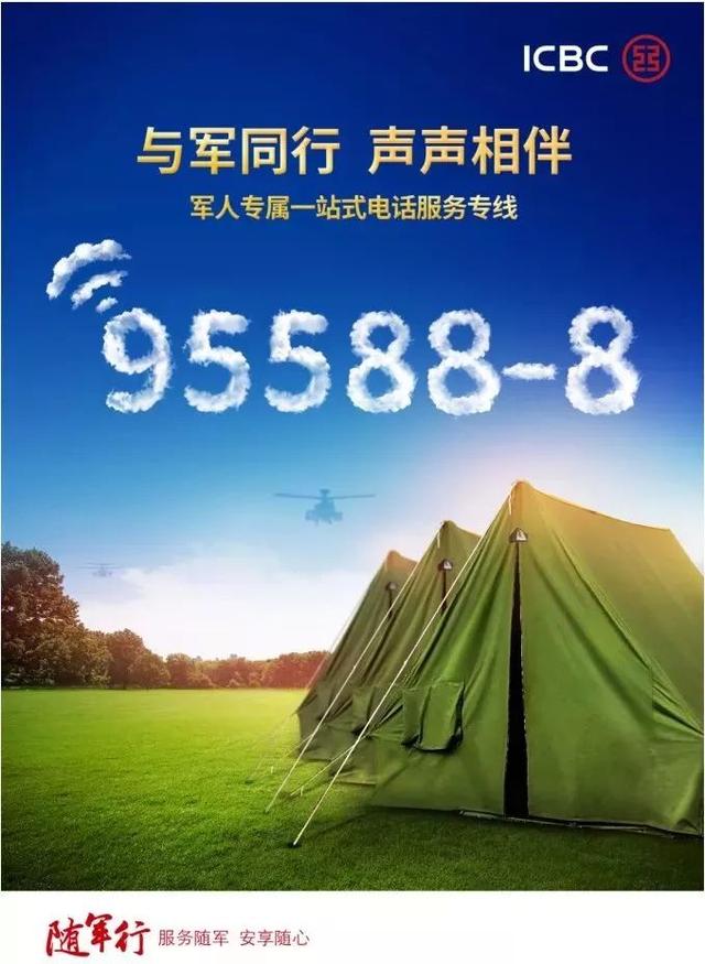 战友们，工行“95588-8”为军人提供专属金融服务！