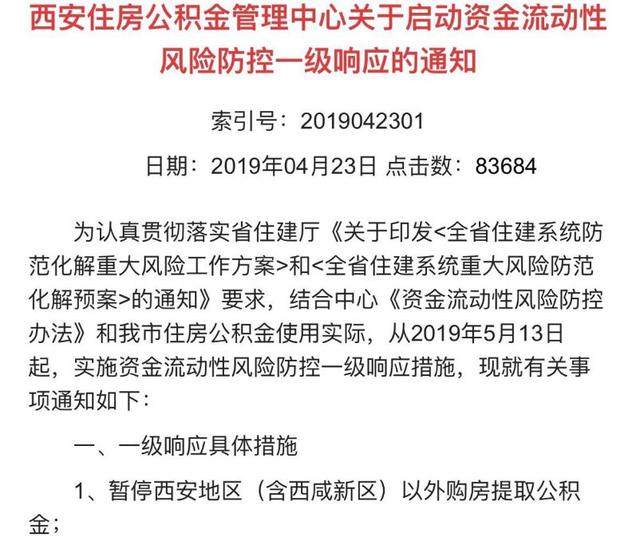 西安住房公积金启动资金流动性风险防控一级响应