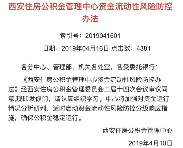 西安住房公积金启动资金流动性风险防控一级响应