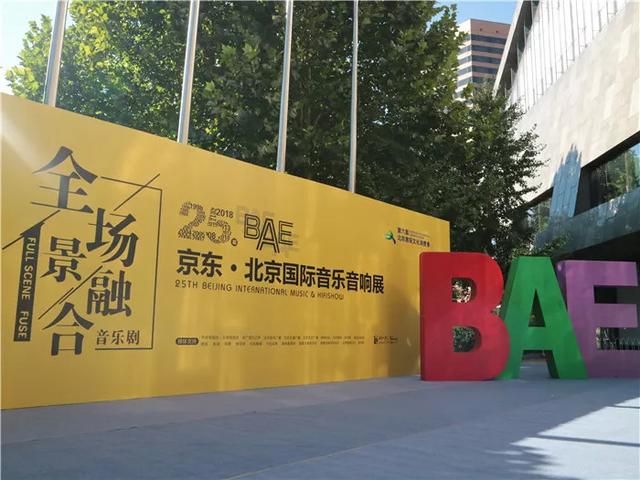 BAE展会精彩瞬间回顾：北京安润科技 珠海声浪科技