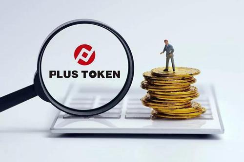 停止提现已快两个月！Plus Token 是“币圈余额宝”还是新型传销？