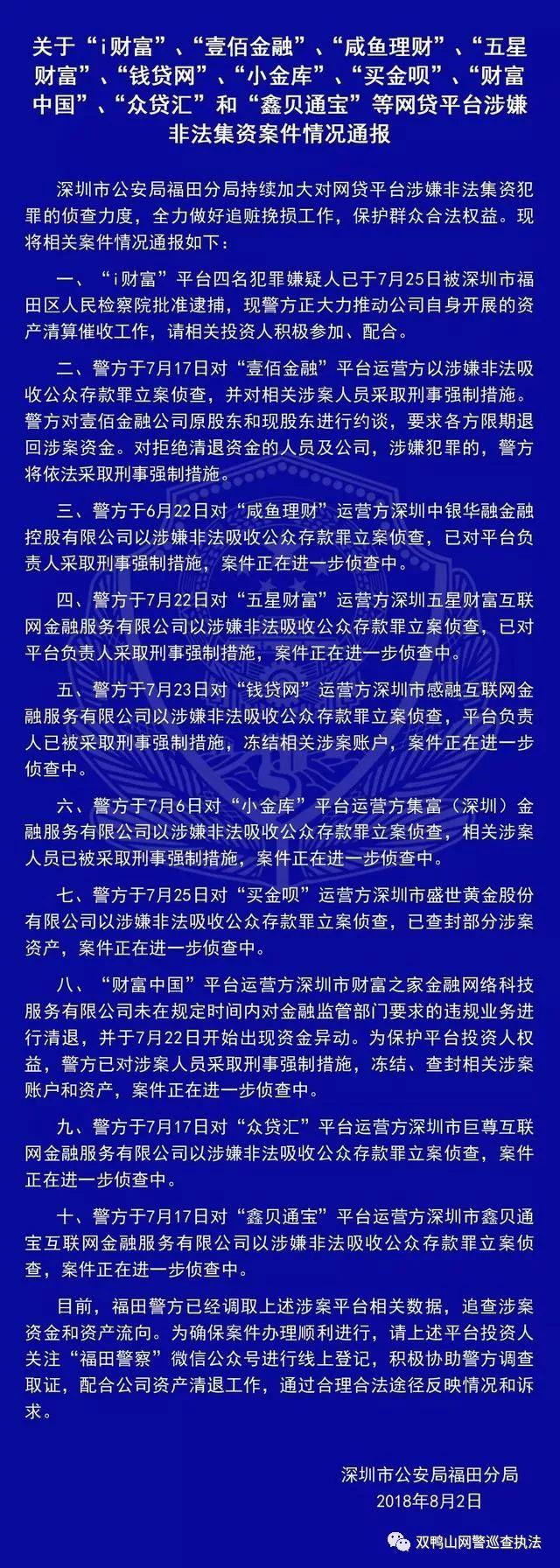 关于“i财富”等网贷平台涉嫌非法集资案件情况通报