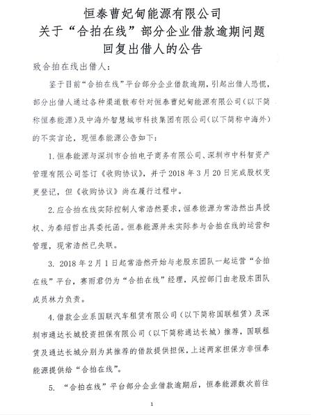 P2P平台合拍在线发布公告暂停债转，现股东自称“受害方”