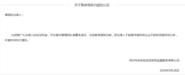 P2P平台合拍在线发布公告暂停债转，现股东自称“受害方”