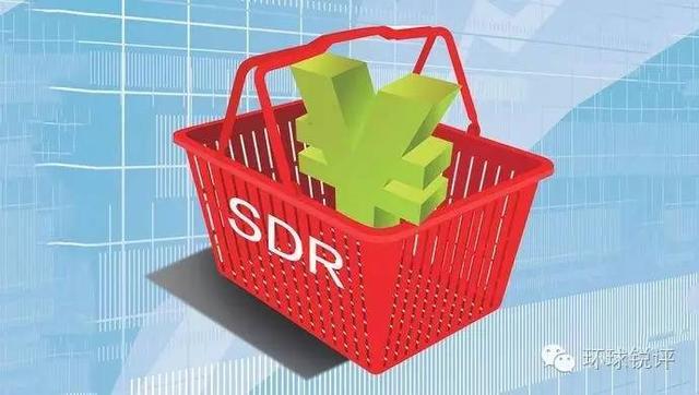 盘点互动人民币明日正式加入SDR，中国融入全球金融体系的里程碑