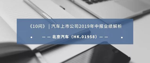 北京汽车中报解析：奔驰“熄火”、净利润大幅下滑