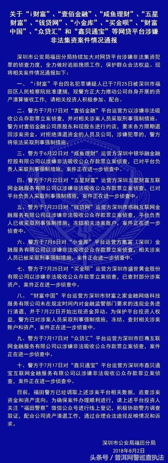 关于“i财富”、“壹佰金融”、“等网贷平台涉嫌非法集资案件情况通报