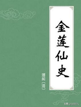 全真传《金莲仙史》第三回：岳鹏举舍命辅中兴 王世雄被黜空世事