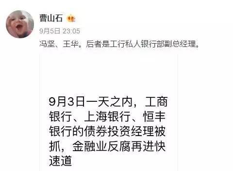 一日之内，工商银行、上海银行、恒丰银行的债券投资经理被抓