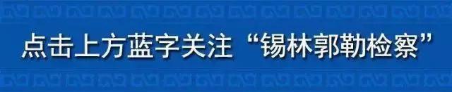 「第848期」锡盟全体检察人员，你收到一封廉洁过节提醒函