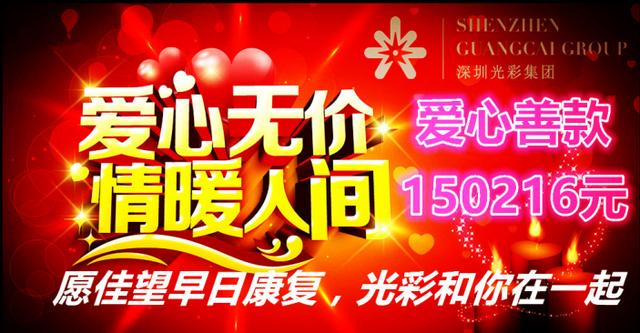 深圳光彩集团为患病在校大学生佳望捐款15万余元