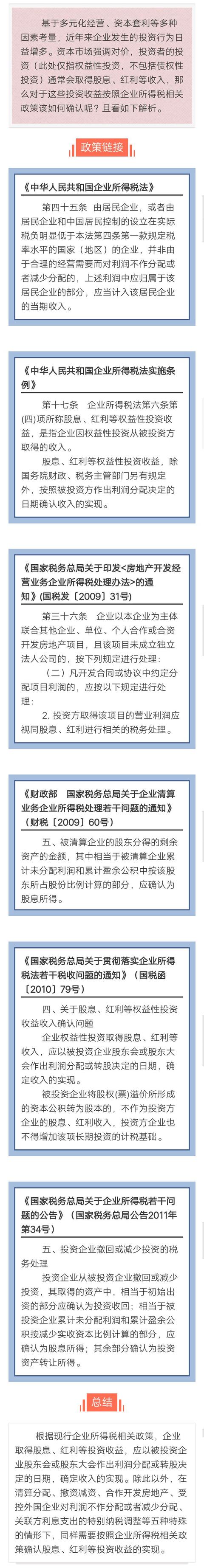 「关注」投资收益确认的企业所得税政策解析