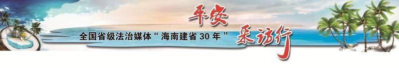 「海南建省30年平安采访行」海南省三亚市涉旅职能部门握指成拳形成“一站式”旅游监管链式服务 治旅“集团军”直击顽疾