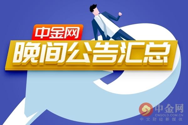 中金网0830晚间公告汇总：深科技上半年扣非净利同比增长123%