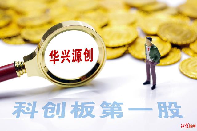 科创板第一股华兴源创中签号出炉，快来看看你中签没？