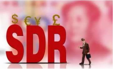 人民币加入SDR对中国房地产意味着什么？