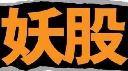 一代妖王亚夏横空出世，探底过程尚难轻言结束