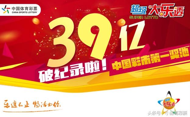 大乐透奖池突破39亿创历史最高 奖池累计到什么时候才是头？