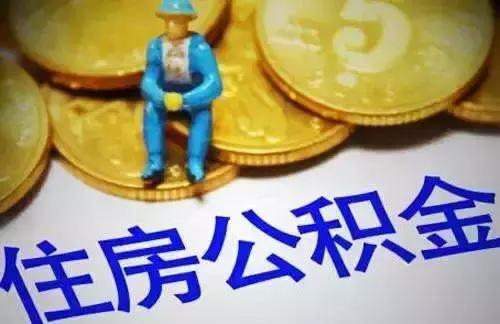 惠州个人公积金首套房最高可贷40万！楼盘拒绝公积金贷款得以改善