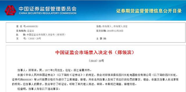 近亿元罚单，市场禁入五年！他操纵四川长虹等12只股票，曾以“牛市”为由希望减轻处罚