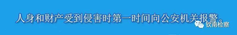 钦州市钦南区人民检察院依法批捕12名非法放贷讨债黑恶势力犯罪嫌疑人「第752期」