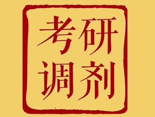 所谓的“调剂，一路向西”是个什么梗？考研的都知道！