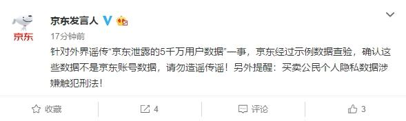 京东否认数据泄露怎么回事 京东真的数据泄露了吗