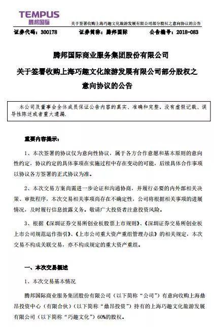 “中国商业服务第一股”腾邦国际再并购，拟1.8亿元控股主题乐园运营商巧趣文化