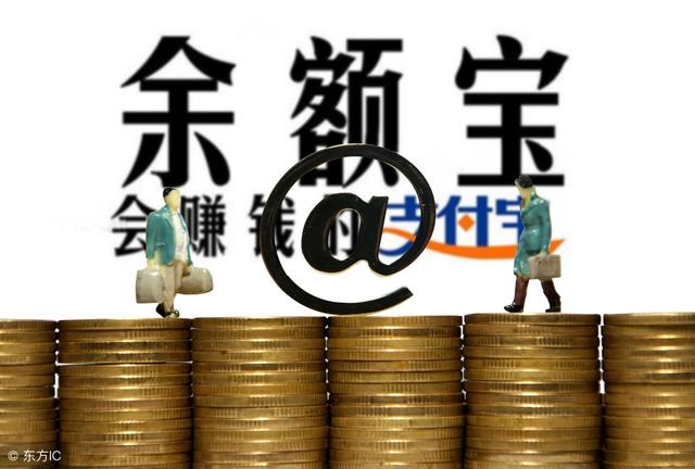 2018余额宝收益一直下跌，现今收益将至3%以下