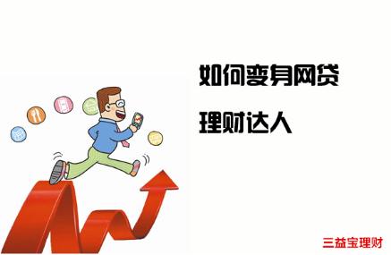 理财达人最佳选项：陆金所、人人贷和三益宝